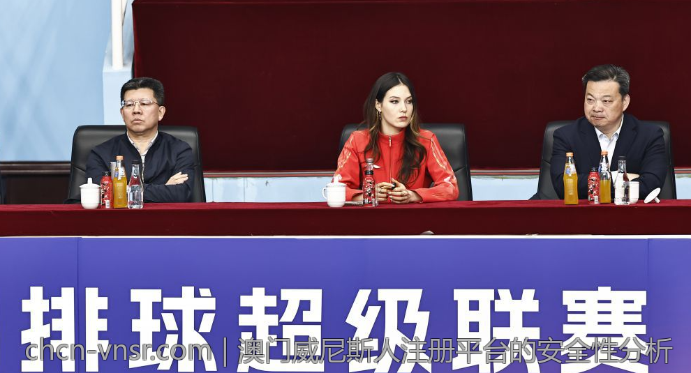 澳门威尼斯人注册平台的安全性分析